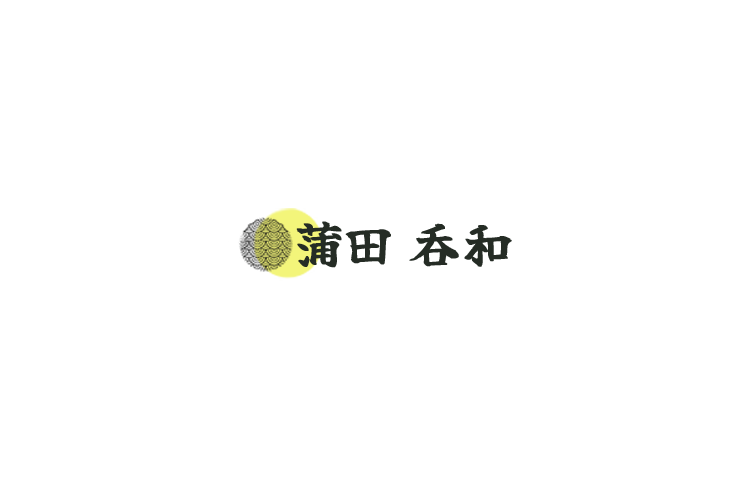 蒲田 呑和